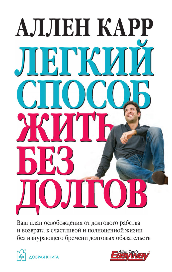 фото Книга легкий способ жить без долгов. ваш план освобождения от долгового рабства добрая книга