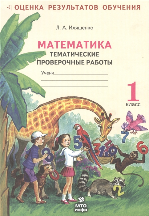 Иляшенко, Математика, 1 кл, тематические проверочные Работы, Р т (Фгос)