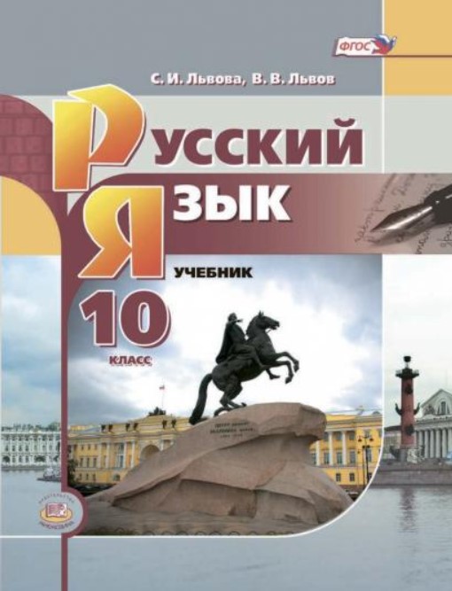 

Учебник Львова. Русский Язык и литература. Русский Язык. 10 кл. Базовый Уровень ФГОС