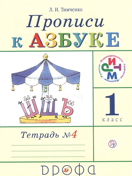 

Тимченко, прописи к Азбуке, Р т, В 4-Х Ч.Часть 4, Ритм (Фгос)