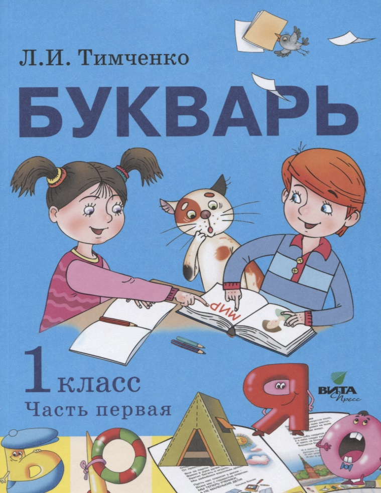 

Букварь 1 класс Часть 1 в 2 частях Учебник по обучению грамоте Тимченко