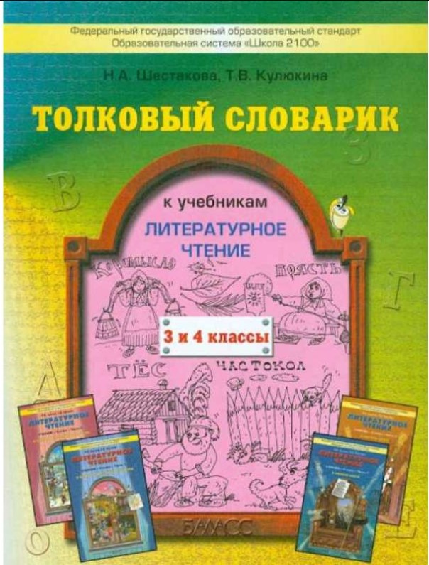 

Шестакова, Толковый словарик к учебнику по литературному чтению, 3-4 кл, (ФГОС)