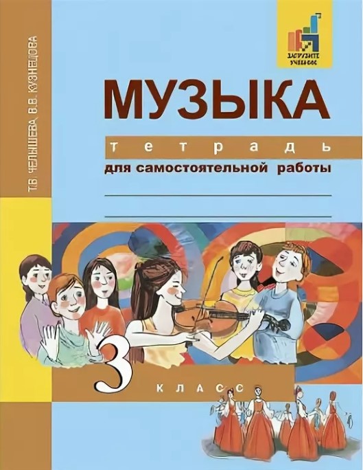 

Челышева, Музыка, 3 кл, тетрадь для Самостоятельной Работы (Фгос)