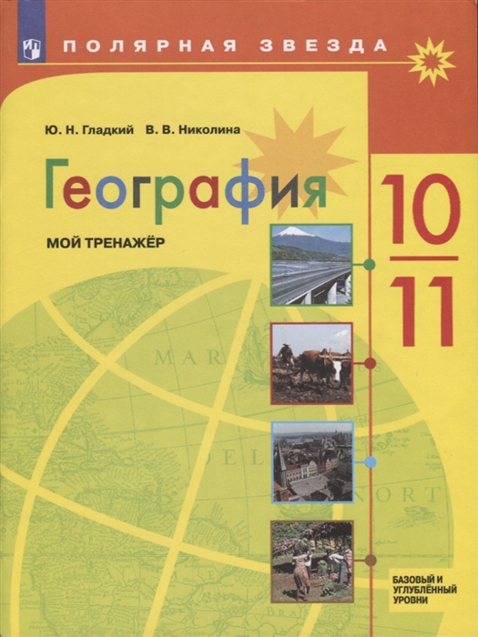 

Мой тренажёр 10-11 класс География Базовый и углубленный уровень Гладкий, Николина