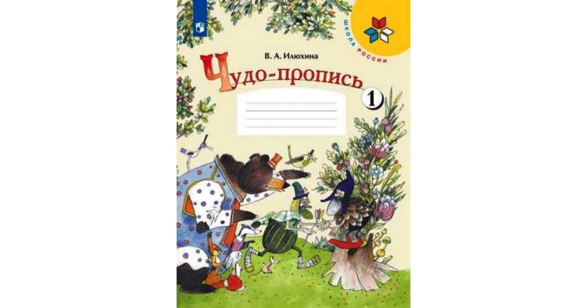 

Илюхина. Чудо-Пропись 1. 1 класс Шкр
