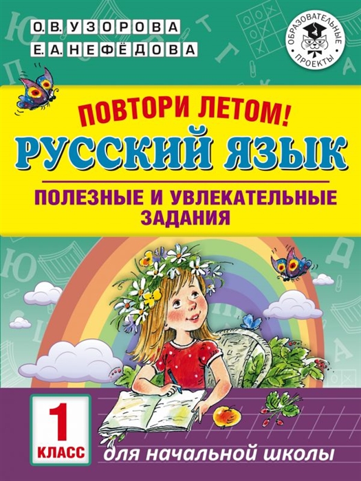 

Узорова. повтори летом! Русский Язык. полезные и Увлекательные Задания. 1 кл.