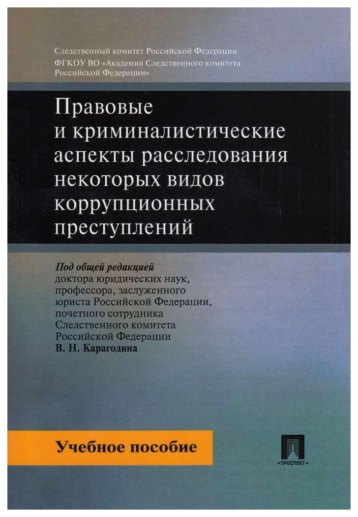 

Правовые и криминалистические Аспекты Расследования Некоторых Видов…