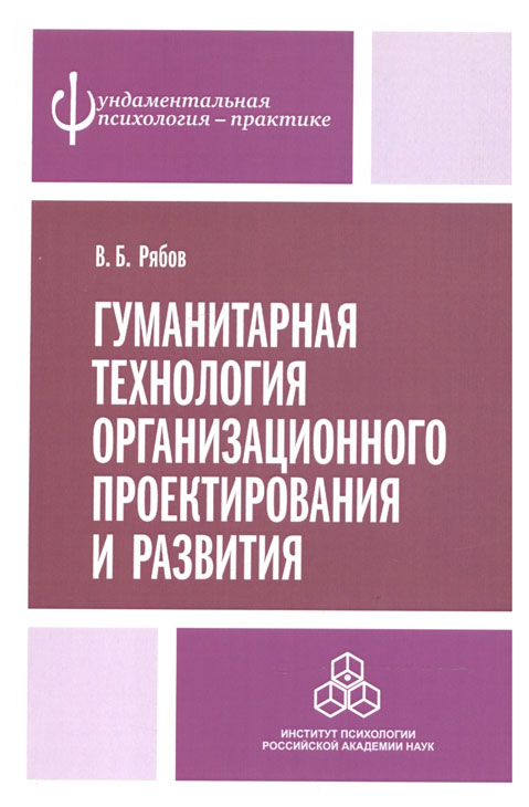 

Гуманитарная технология организационного проектирования и развития