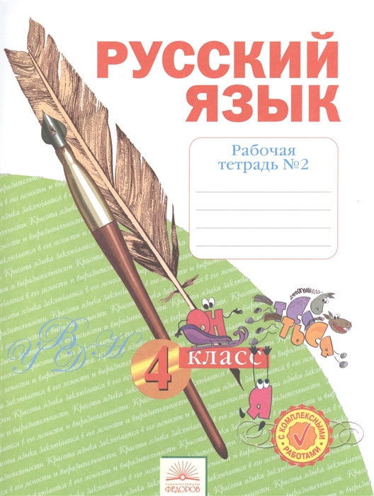 

Нечаева, Русский Язык, 4 кл, Рабочая тетрадь, В 4-Х Ч.Ч.2 (Фгос)