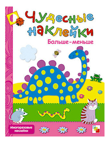

Чудесные наклейки Больше-Меньше, Больше-меньше