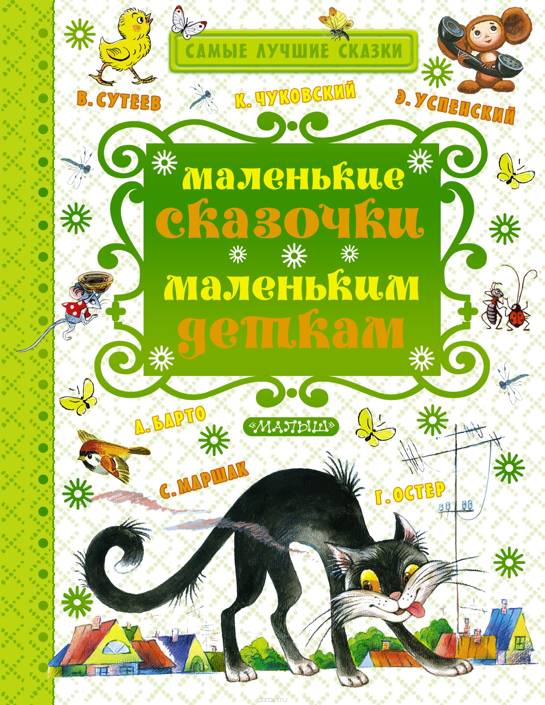 

Книга Маленькие Сказочки Маленьким Деткам