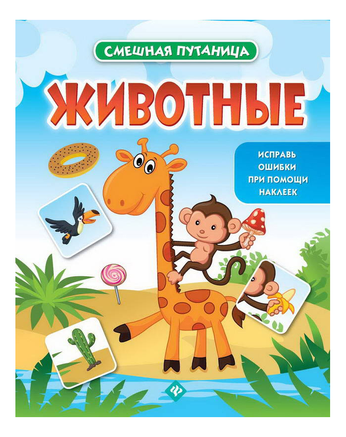 

Книга С наклейками Феникс Животные, Животные