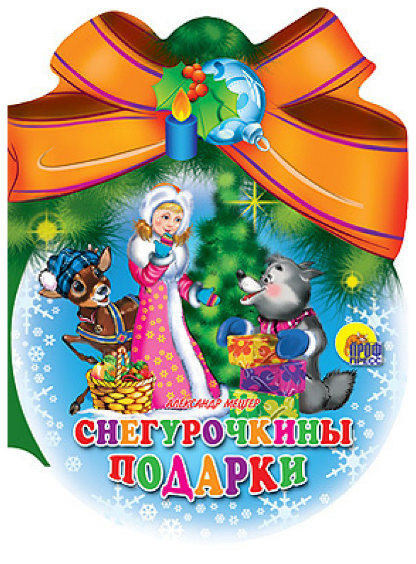 

Снегурочкины подарки