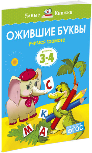 

Махаон Ожившие Буквы. Учимся Грамоте (3-4 Года)