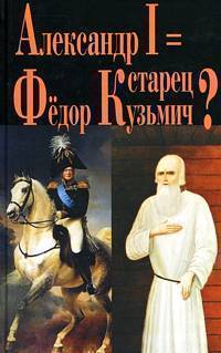 фото Книга александр i = старец федор кузьмич? захаров