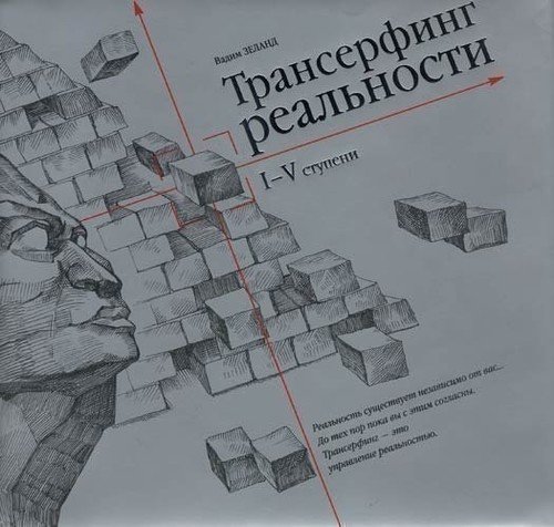 фото Книга трансферинг реальности, i-v ступени весь