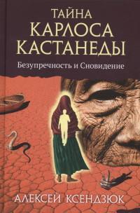 фото Книга тайна карлоса кастанеды, часть 2, безупречность и сновидение софия