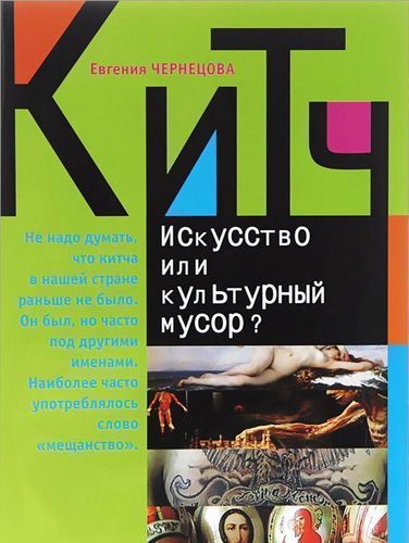 фото Книга кич, искусство или культурный мусор? этерна