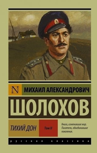 фото Книга тихий дон, в двух томах, том 2 аст