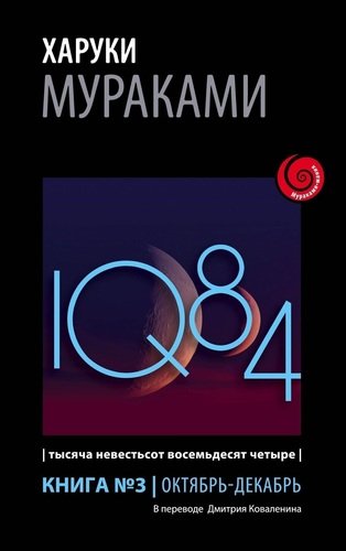 

Книга 1Q84, тысяча Невестьсот Восемьдесят Четыре, книга 3, Октябрь - Декабрь