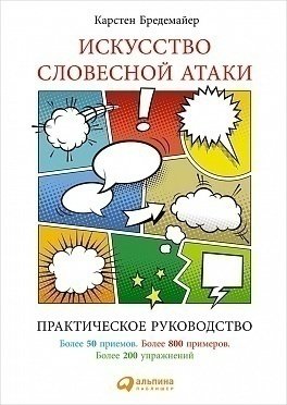 

Книга Искусство Словесной Атаки, практическое Руководство