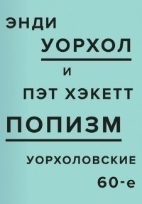 

ПОПизм, Уорхоловские 60-е