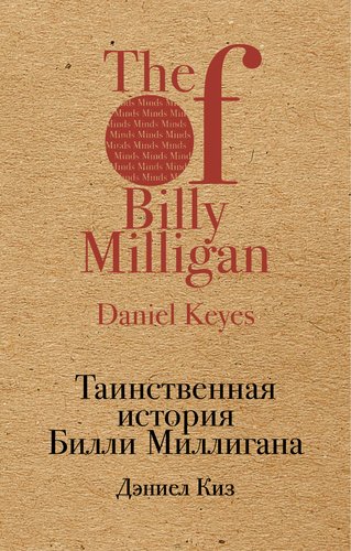 

Книга Таинственная История Билли Миллигана