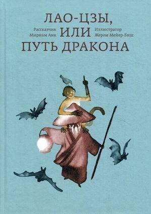 

Лао-Цзы, Или путь Дракона