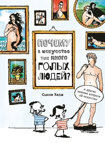 

Книга Почему в искусстве так много голых людей