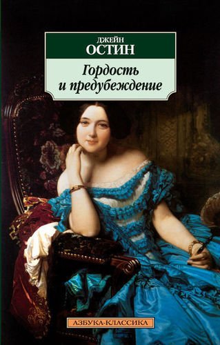 

Книга Гордость и предубеждение
