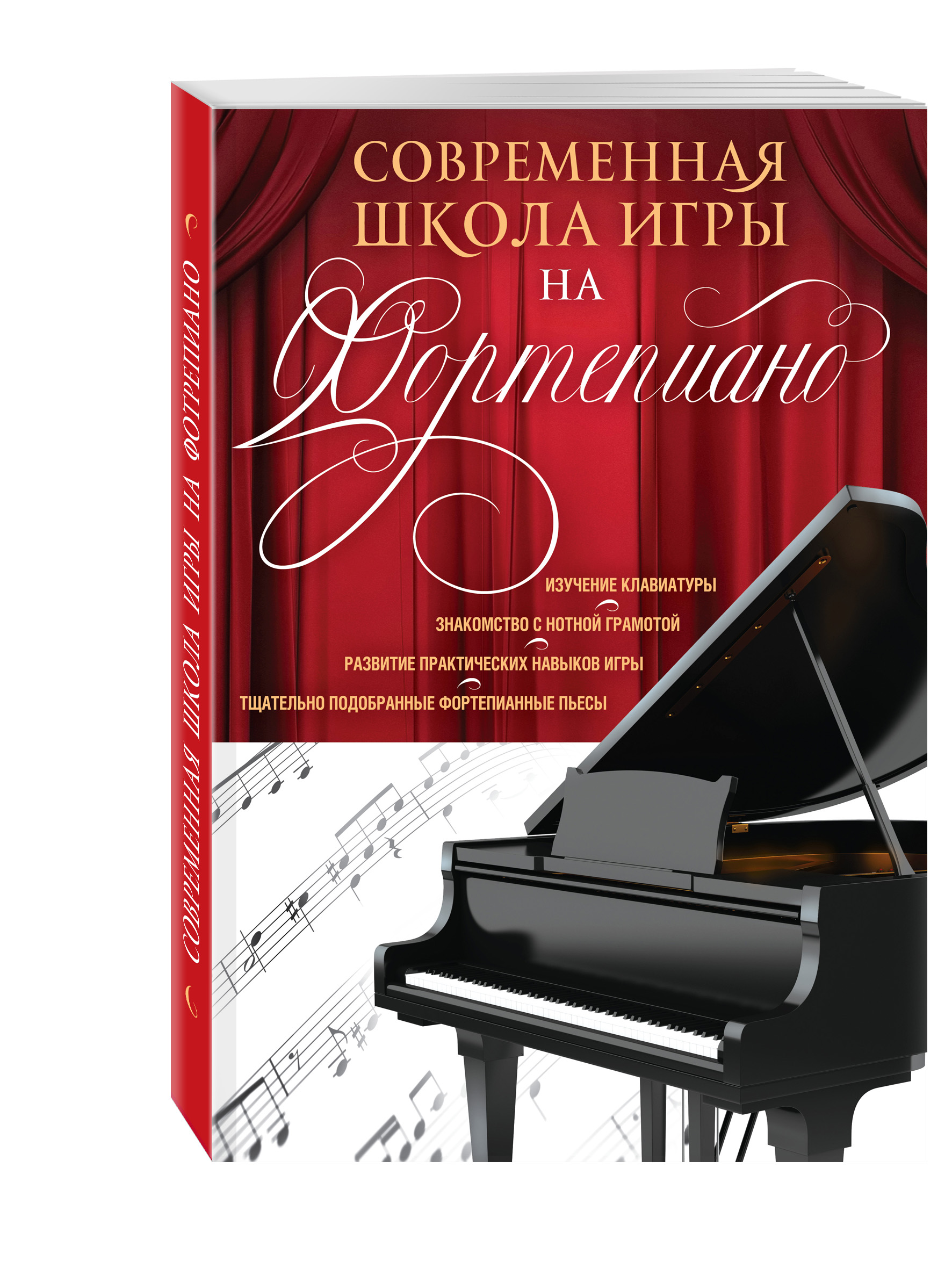 

Современная школа игры на фортепиано