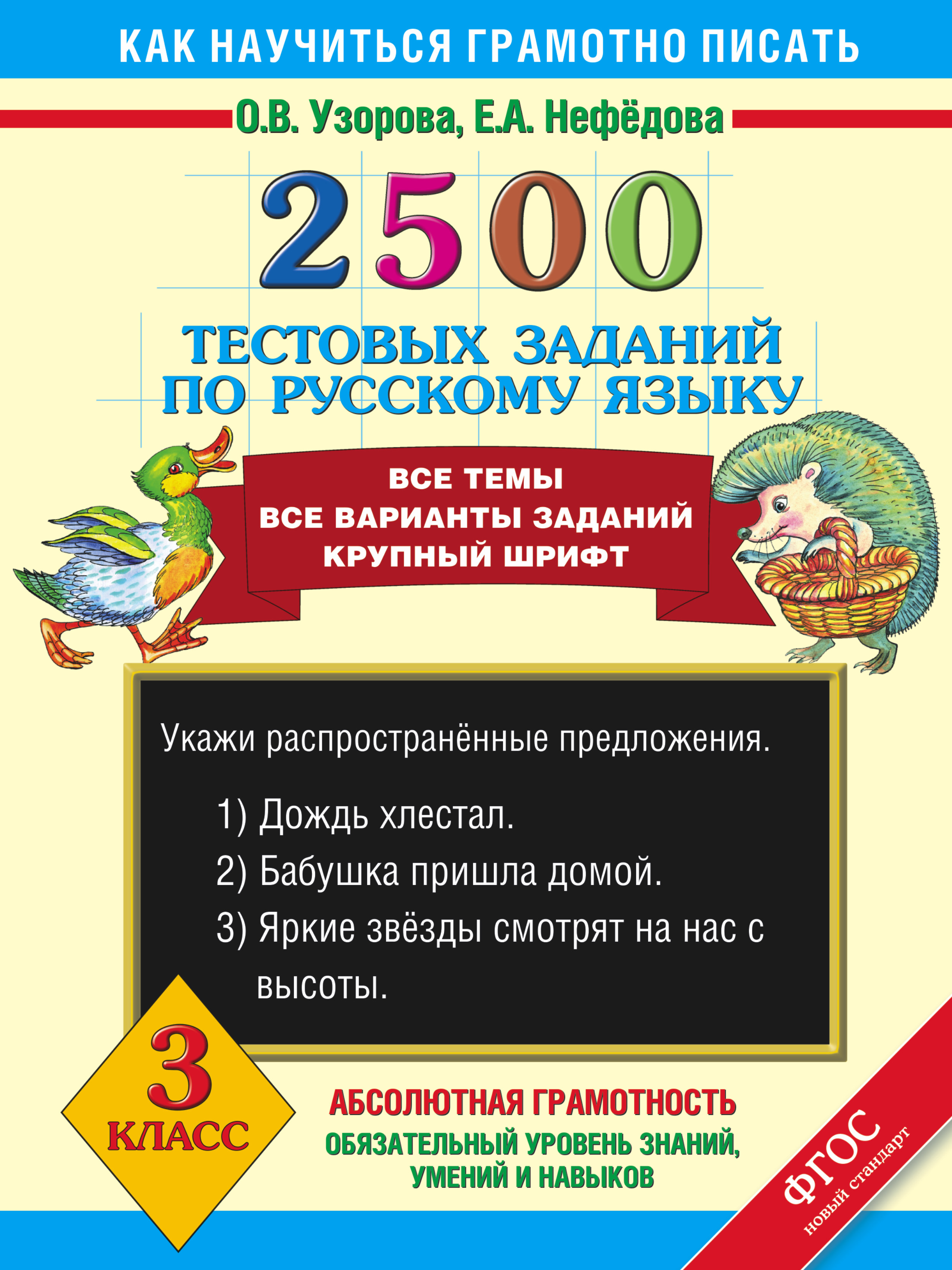 

Книга 2500 тестовых Заданий по Русскому Языку, 3 класс