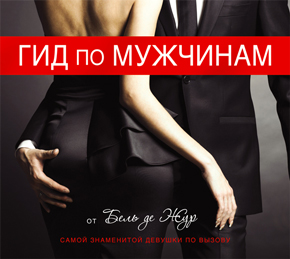 Аудиокнига Бель Де Жур, Гид по Мужчинам