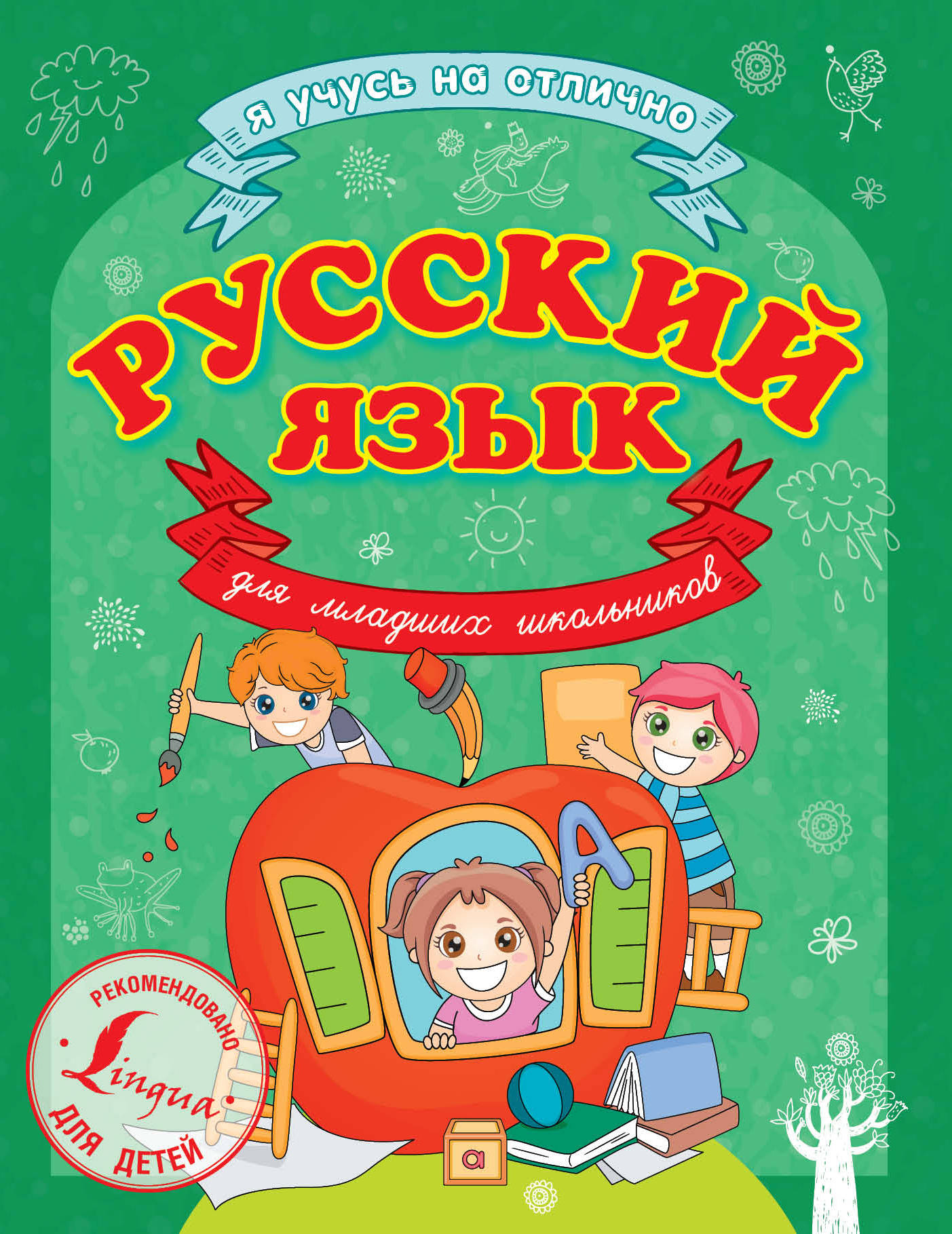 

Русский Язык для Младших Школьников