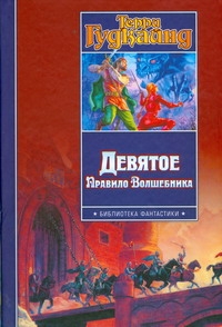 Девятое Правило Волшебника, или Огненная цепь