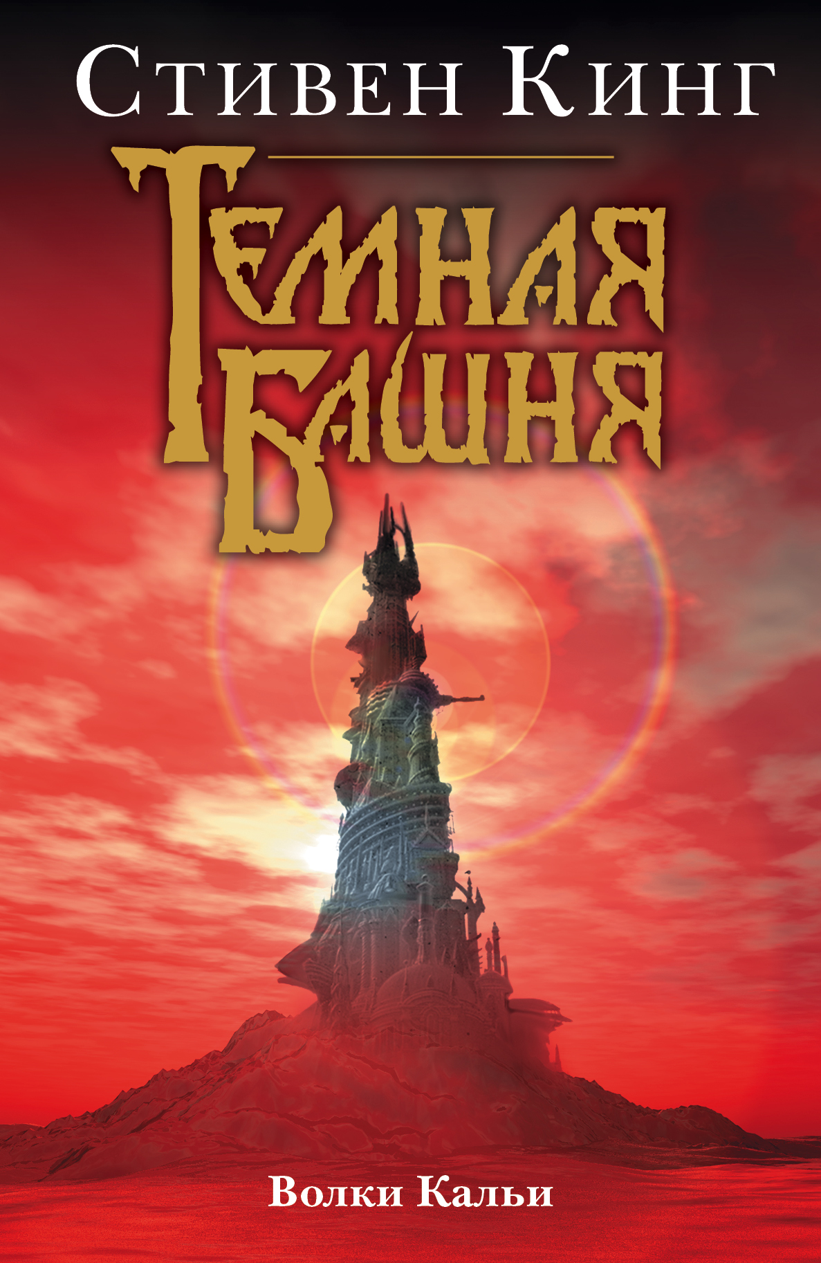 фото Книга волки кальи аст
