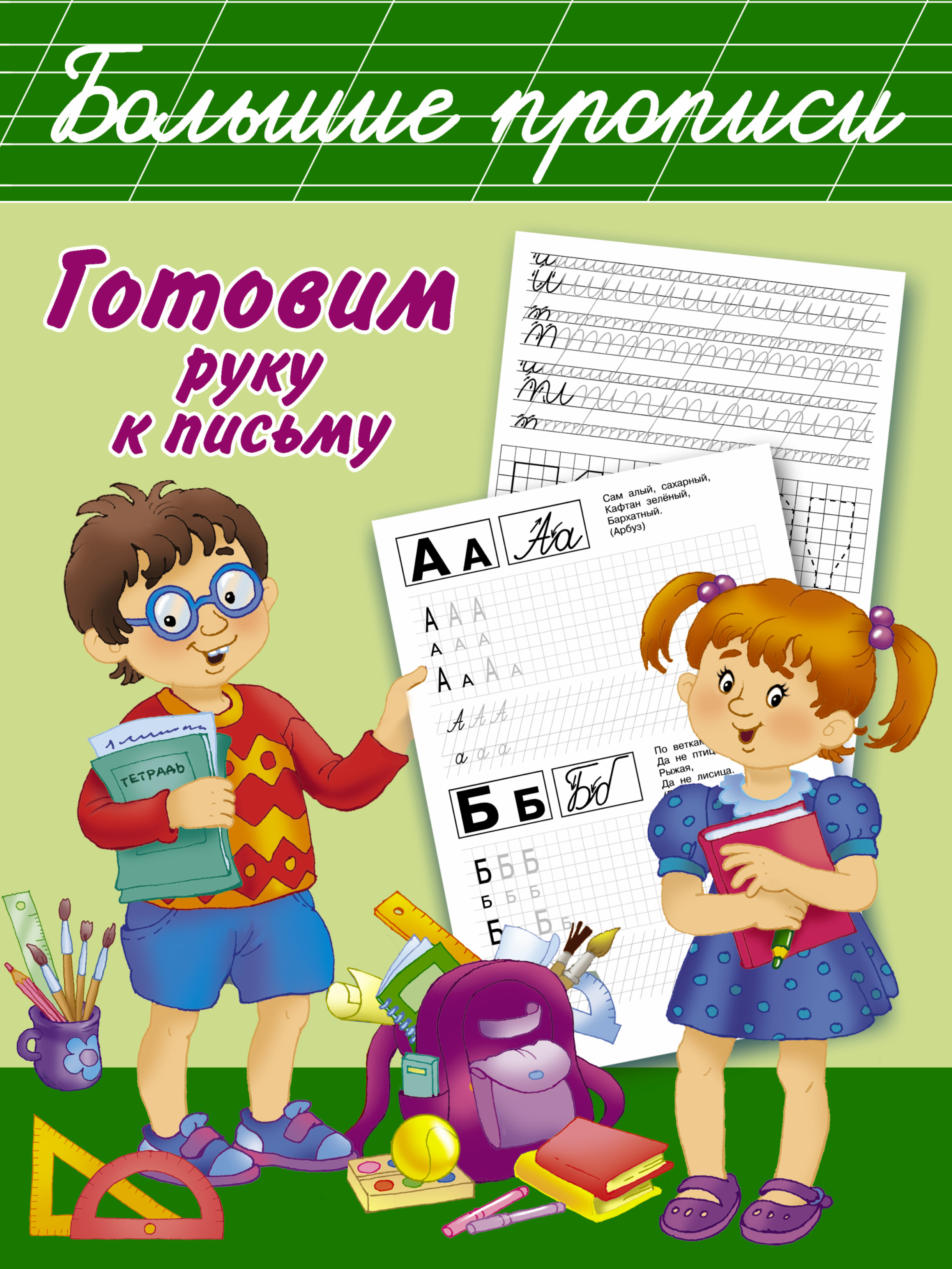 

Готовим Руку к письму, Большие прописи