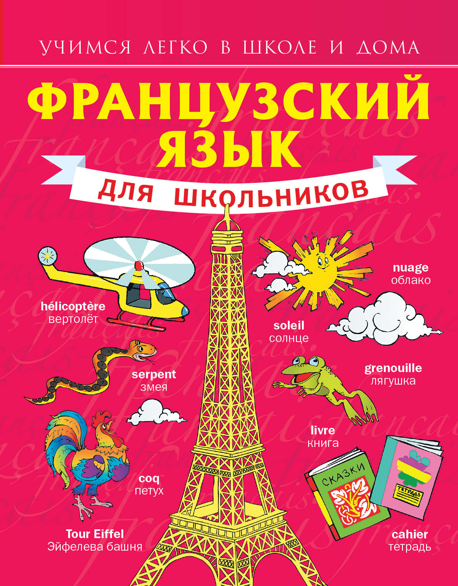 

Французский Язык для Школьников