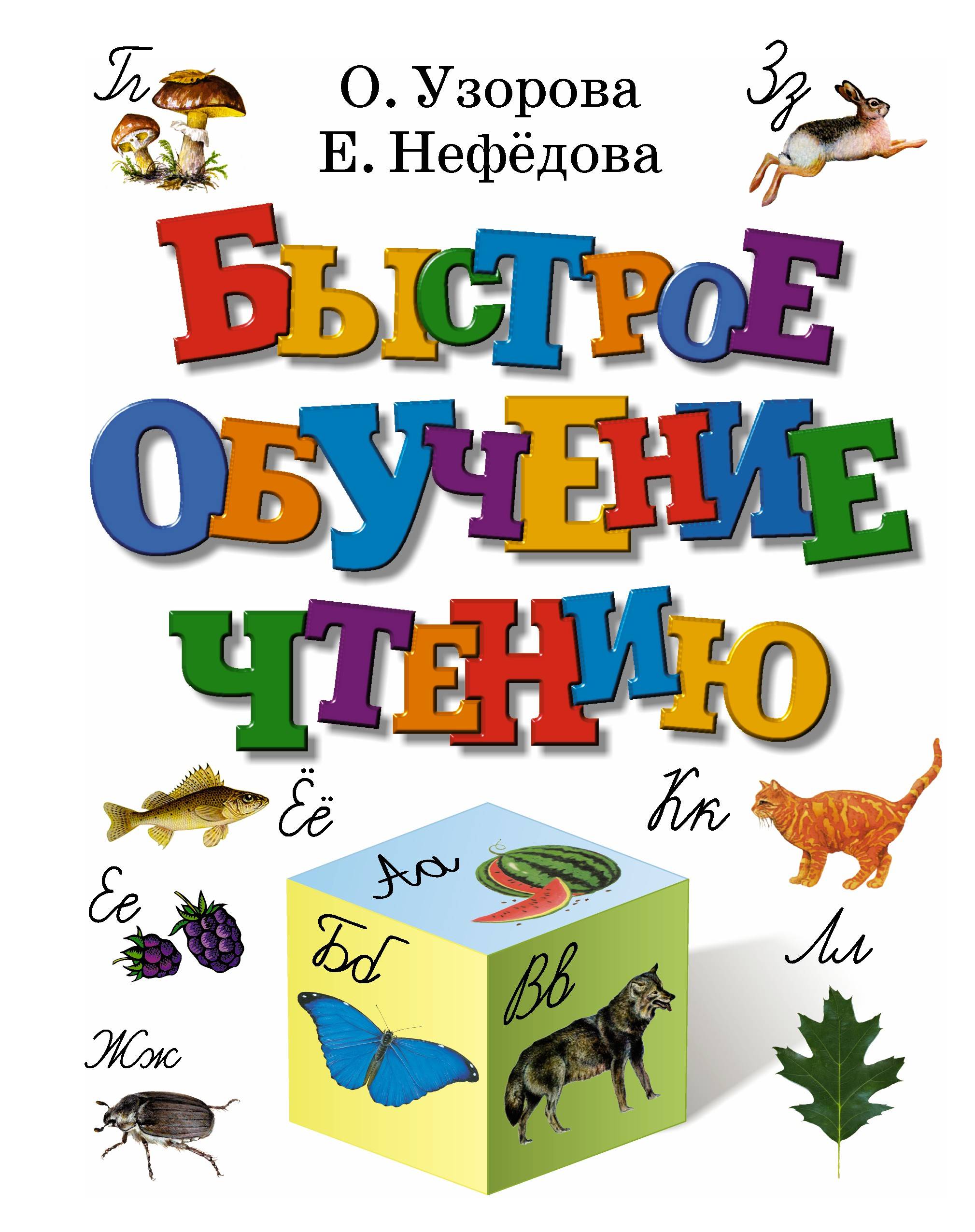 фото Книжка быстрое обучение чтению аст