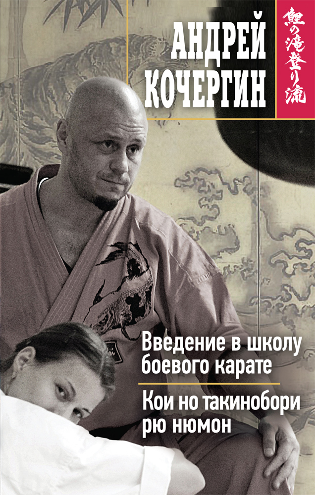 

Книга Введение в школу боевого карате, Кои но такинобори рю нюмон