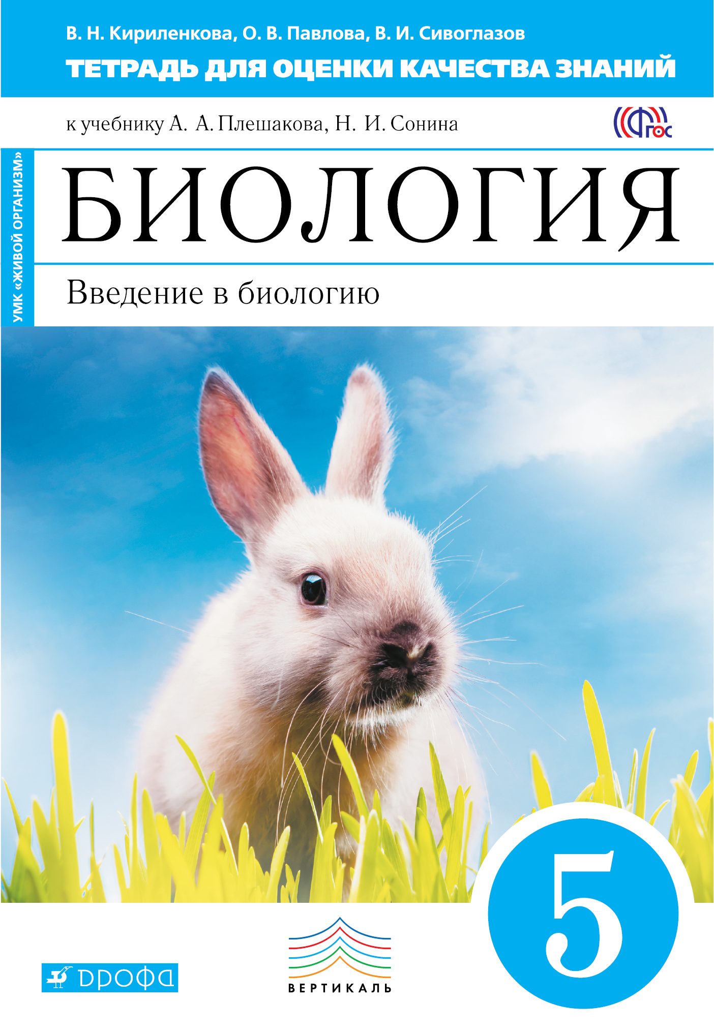 

Биология, 5 класс Введение В Биологию, тетрадь для Оценки качества Знаний