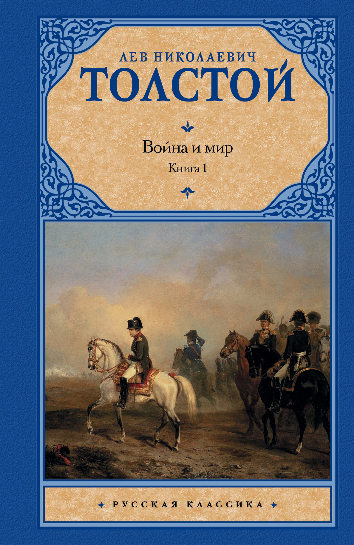 Толстой книги отзывы. Война и мир. Том 1 Лев толстой книга. Война и мир. Том 2 Лев толстой книга. ЛН толстой война и мир книга. Обложки книг Толстого Льва Николаевича война и мир.