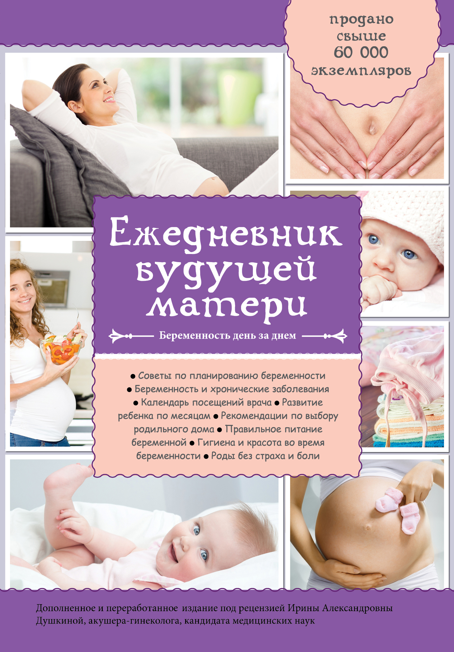 

Ежедневник Будущей Матери, Беременность День За Днем (Дополненный)