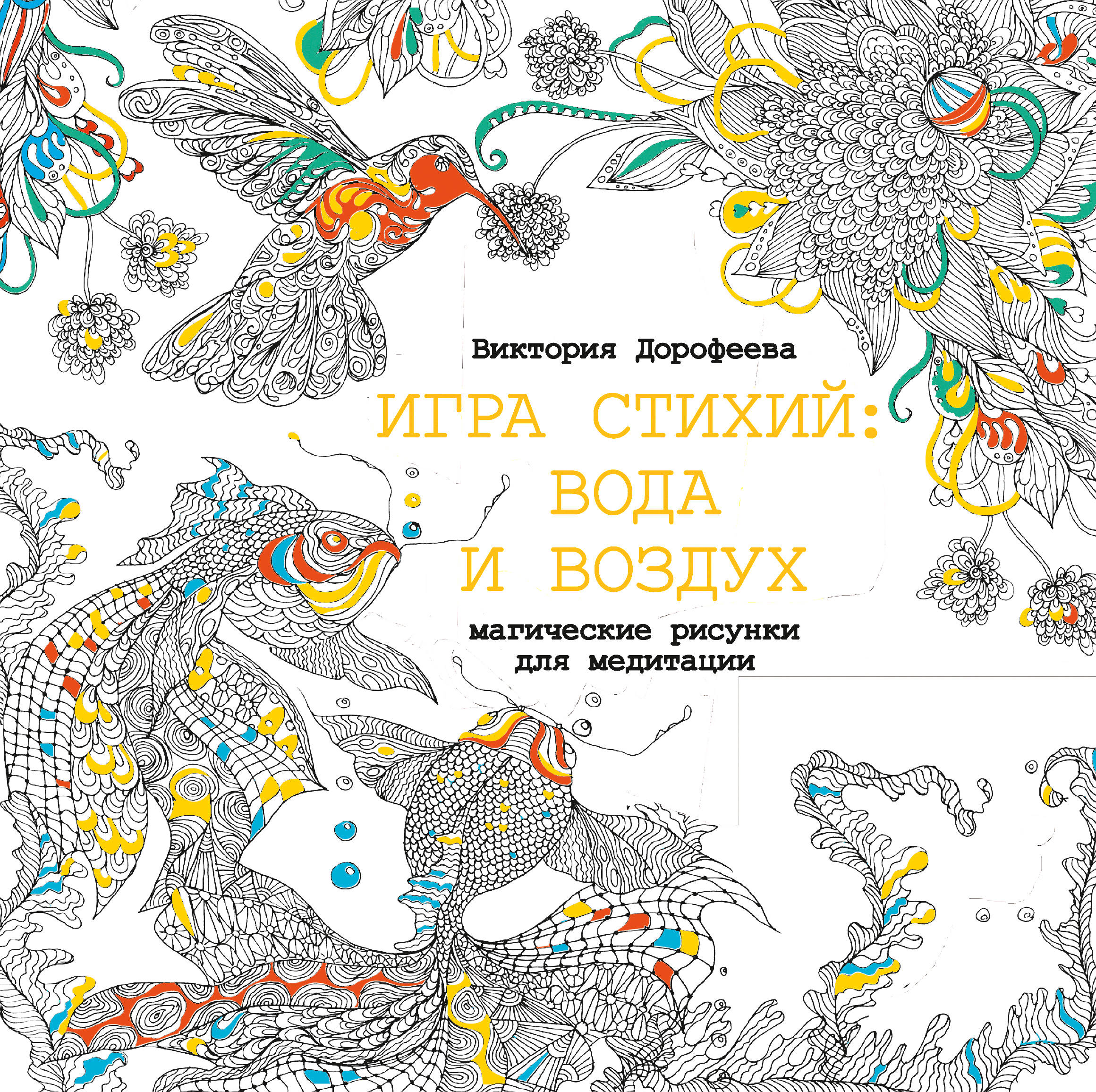 

Игра стихий: вода и воздух, Магические рисунки для медитации