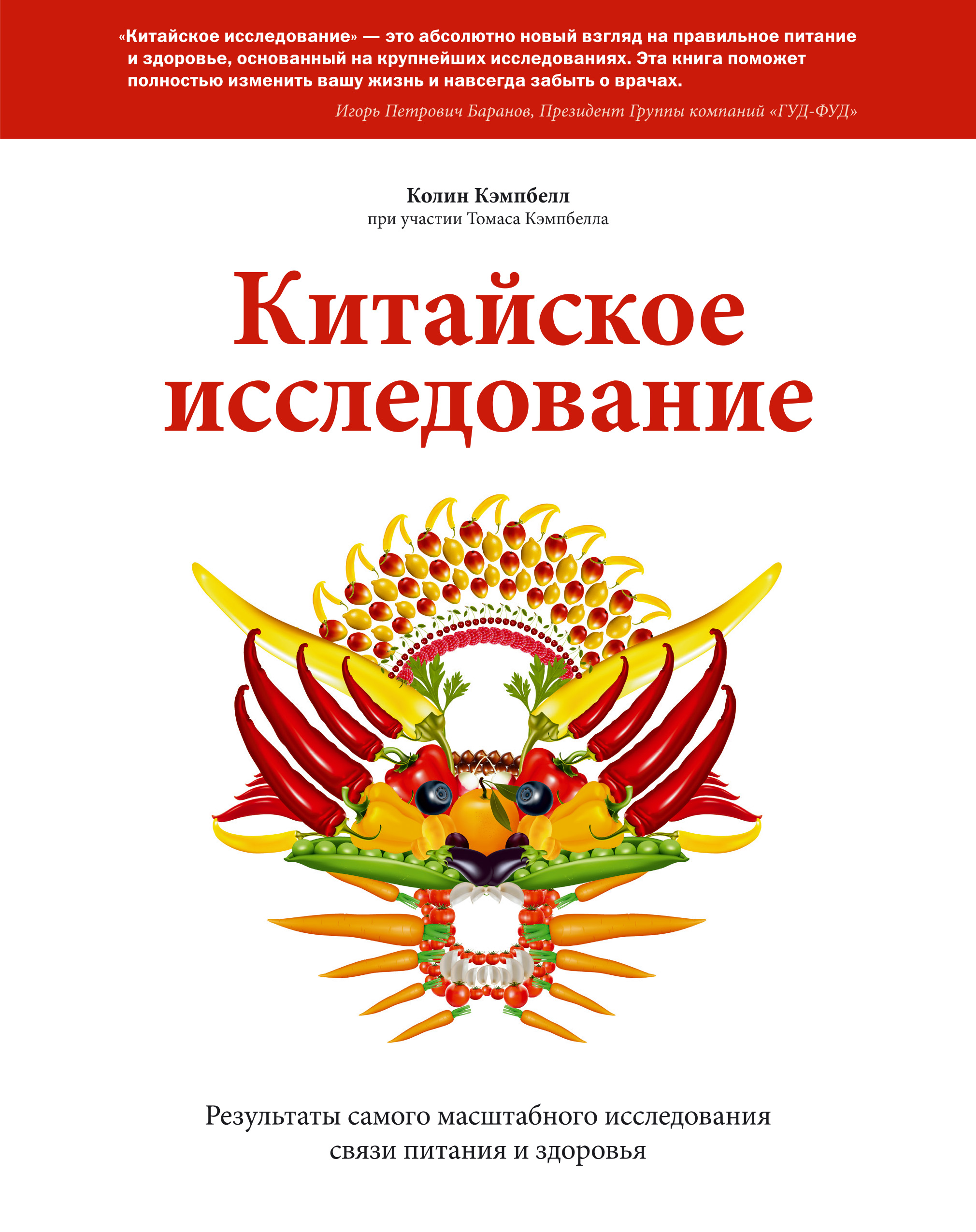 

Книга Китайское исследование, Результаты самого масштабного исследования связи питания...
