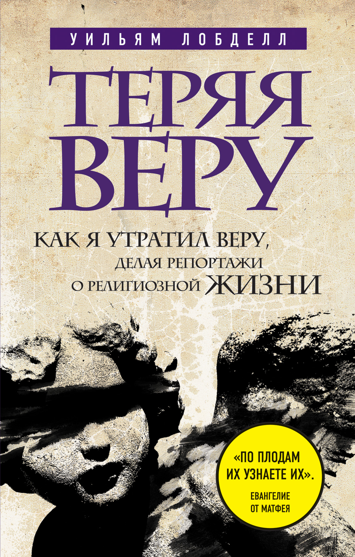 

Теряя Веру: как Я Утратил Веру, Делая Репортажи о Религиозной Жизни (Новое Оформл...