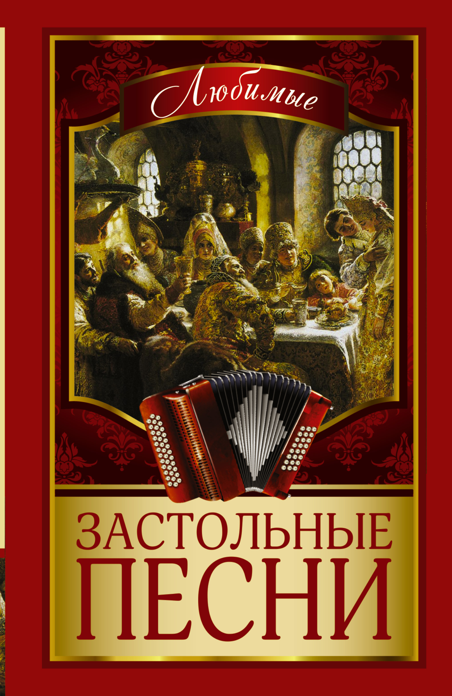 Застольные песни слушать. Застольные песни. Печи застольные. Сборник застольных песен. Любимые застольные песни.