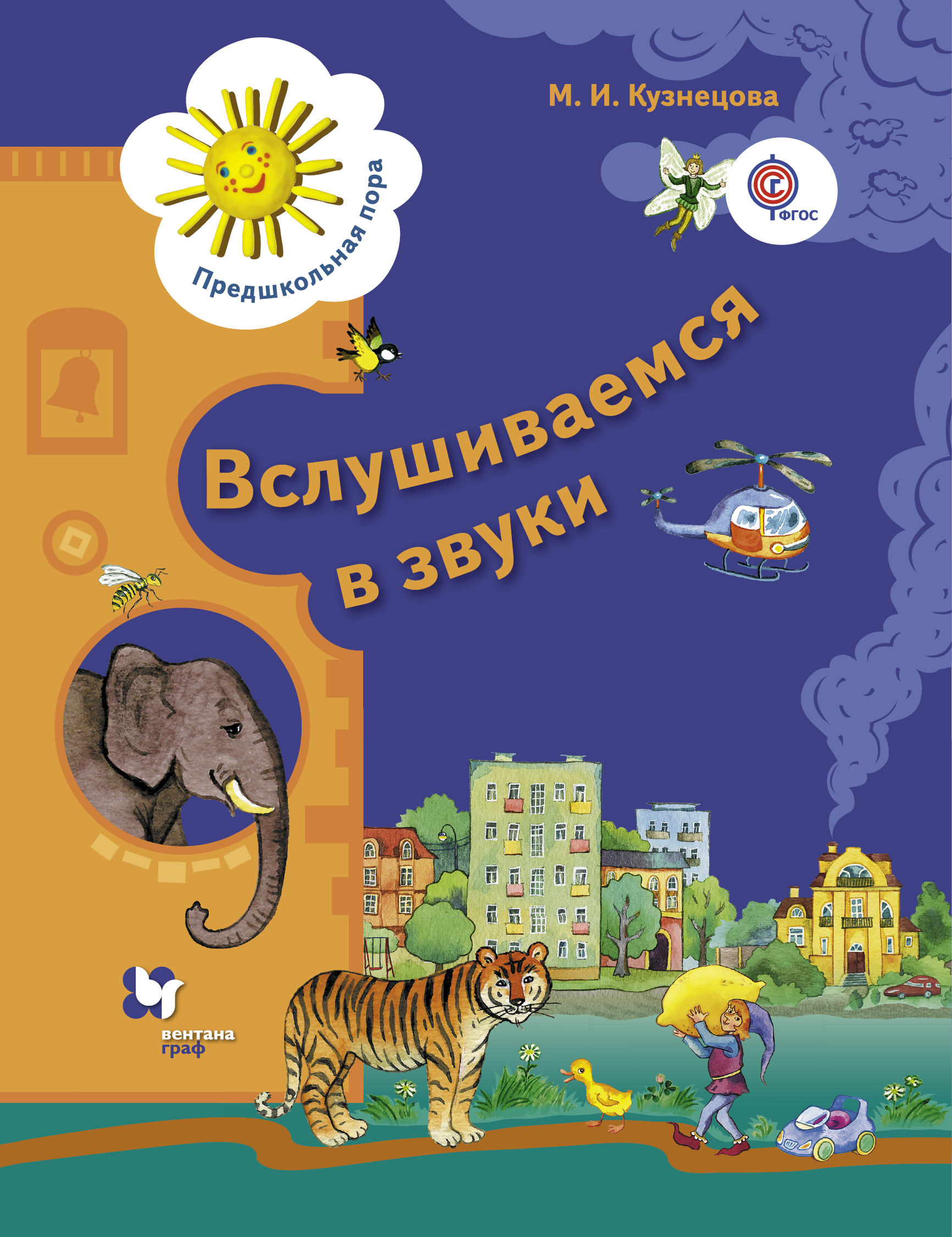 

Вслушиваемся в звуки. 5-7 лет. Рабочая тетрадь.