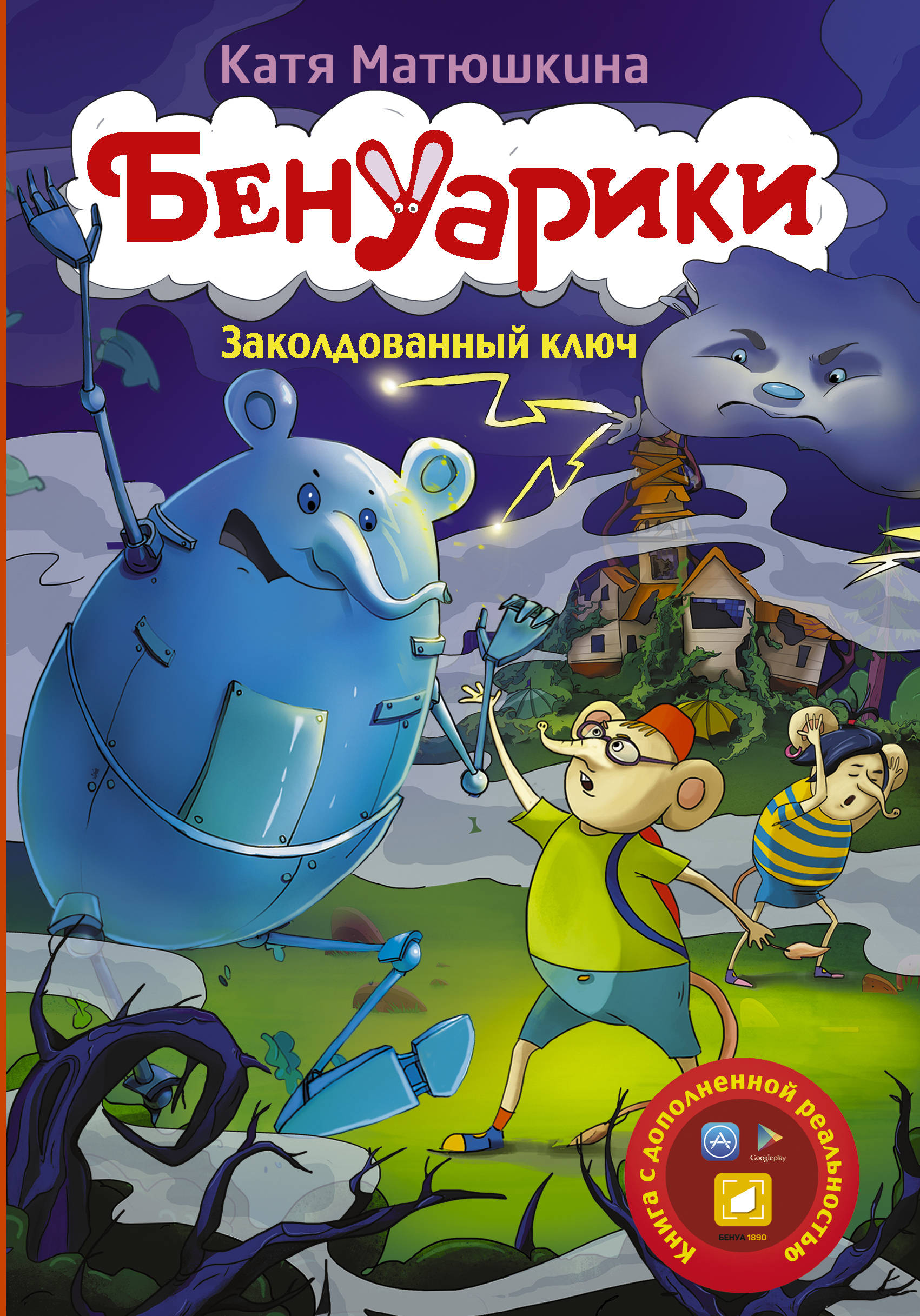 

Бенуарик и Заколдованный ключ