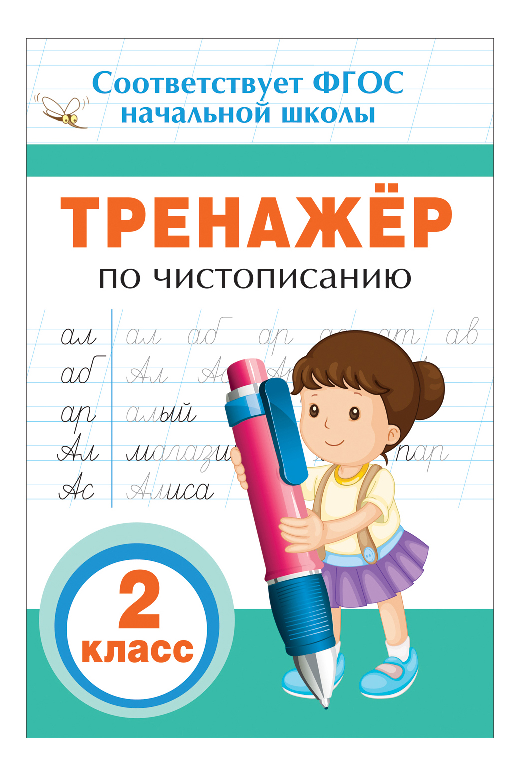 

Тренажер по Чистописанию 2 класс. Е. Собчук, Тренажер по чистописанию. 2 класс